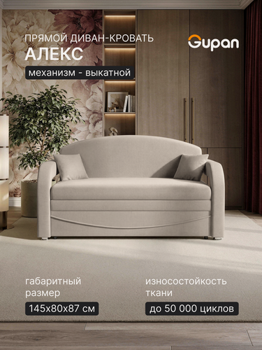 Изображение товара Диван кровать Gupan Алекс Велюр Амиго Кремовый, раскладной, механизм выкатной, беспружинный, с ящиком для белья