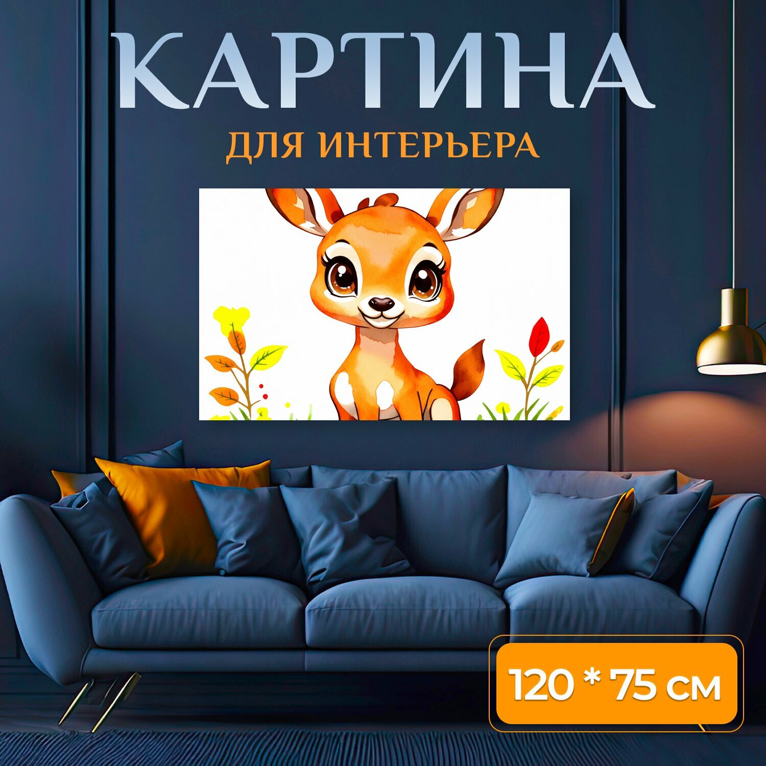 Картина на холсте "Стиль рисунок акварелью, краски яркие, милый мультяшный оленёнок с большими коричневыми глазами и маленьким носом, ушами." на подрамнике 120х75 см. для интерьера