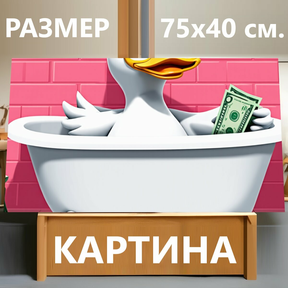 Картина на холсте "Карикатурный персонаж - белая утка с желтым клювом и большими розовыми глазами, в очках с желтыми оправами, сидит в белой." на подрамнике 75х40 см. для интерьера