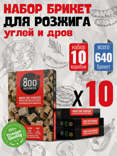 Изображение товара Брикеты для розжига гриля, мангала 800 Degrees, 10 упаковок по 64 брикета