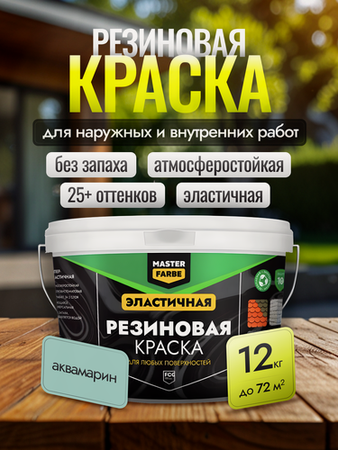 Изображение товара Краска резиновая для наружных и внутренних работ Masterfarbe краска акриловая, эластичная, аквамарин, 12 кг