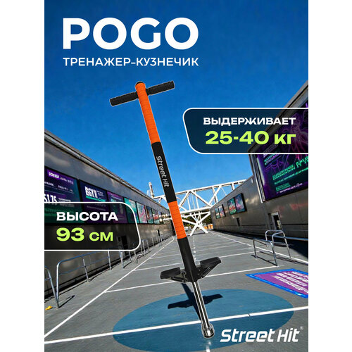 фото Тренажер-кузнечик street hit pogo stick mini, до 40 кг, оранжевый