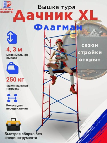 Изображение товара Строительная вышка-тура Дачник Флагман XL, передвижная, 0,6х1,4 м, высота 4,3 м, нагрузка 250 кг