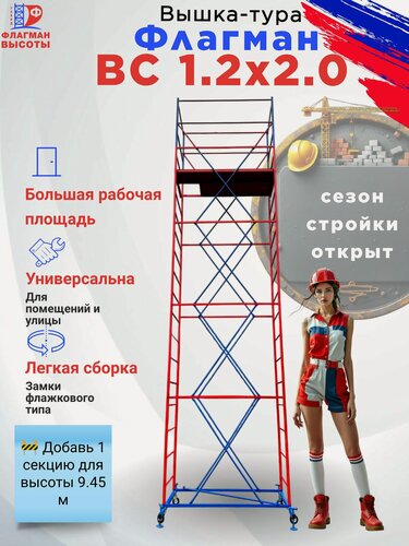 Изображение товара Строительная вышка-тура ВС-1.2, передвижная, 1,2 х 2,0 м, высота 7,85 м, нагрузка 250 кг, комплект: базовый блок + 4 секции