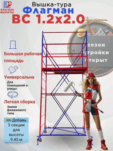 Изображение товара Строительная вышка-тура ВС-250-1.2, передвижная, 1,2 х 2,0 м, высота 4,6 м, нагрузка 250 кг, комплект: базовый блок + 2 секции