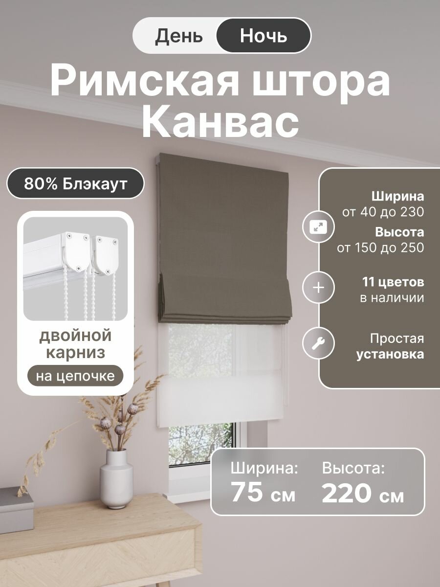 Римская штора день ночь, коричневый, ширина 75 см, высота 220 см, димаут канвас, на цепочном карнизе