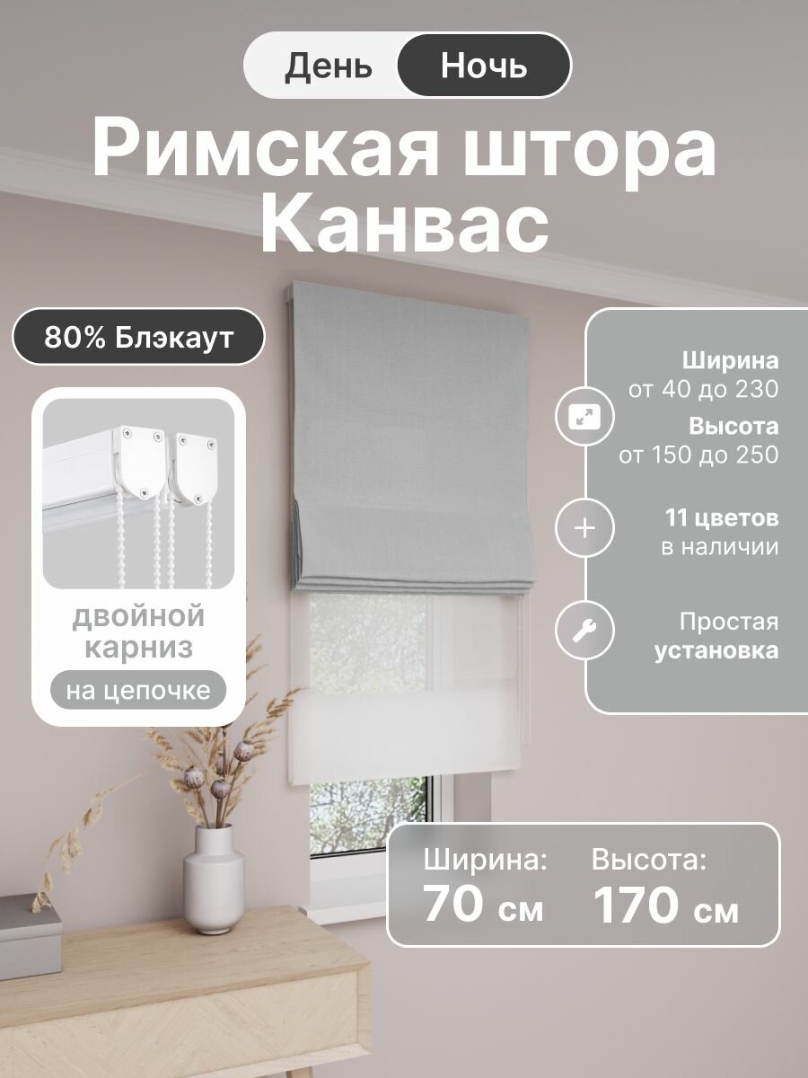 Римская штора день ночь, белый, ширина 70 см, высота 170 см, димаут канвас, на цепочном карнизе