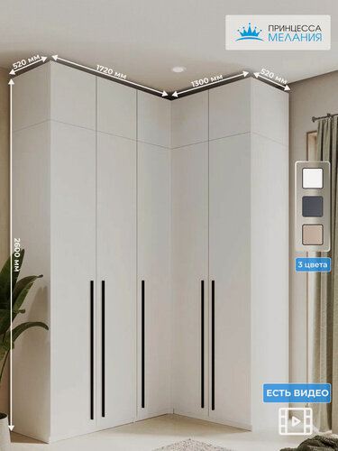 Изображение товара Угловой шкаф для одежды распашной с ящиками и антресолью, Принцесса Мелания, Белый, 2600х1700х1300мм