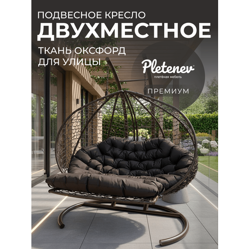 фото Подвесное кресло-реклайнер "pletenev", двухместное, коричневое с коричневой водоотталкивающей подушкой
