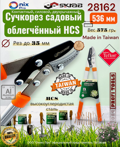 Изображение товара Сучкорез садовый облегчённый HCS высокоуглеродистая сталь 536 мм Skrab 28162