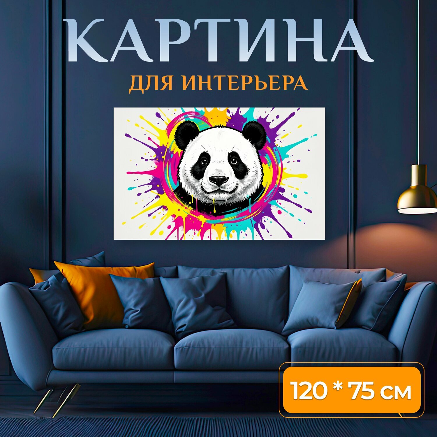 Картина на холсте "Панда в ярких брызгах краски. Черно-белый медвежонок в центре композиции, окруженный неоновыми акварельными всплесками." на подрамнике 120х75 см. для интерьера
