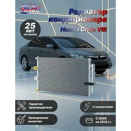 Радиатор кондиционера Honda Civic VIII 4d (06-12) Япония