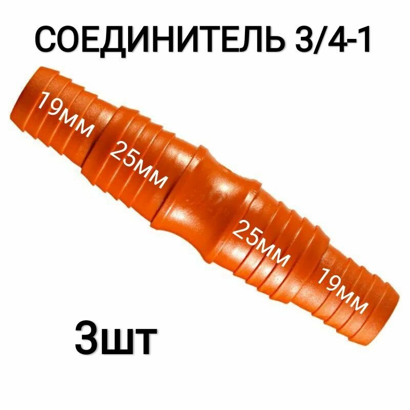Соединитель для шланга 3/4-1 универсальный, (19-25мм). Комплект - 3шт. Для полива