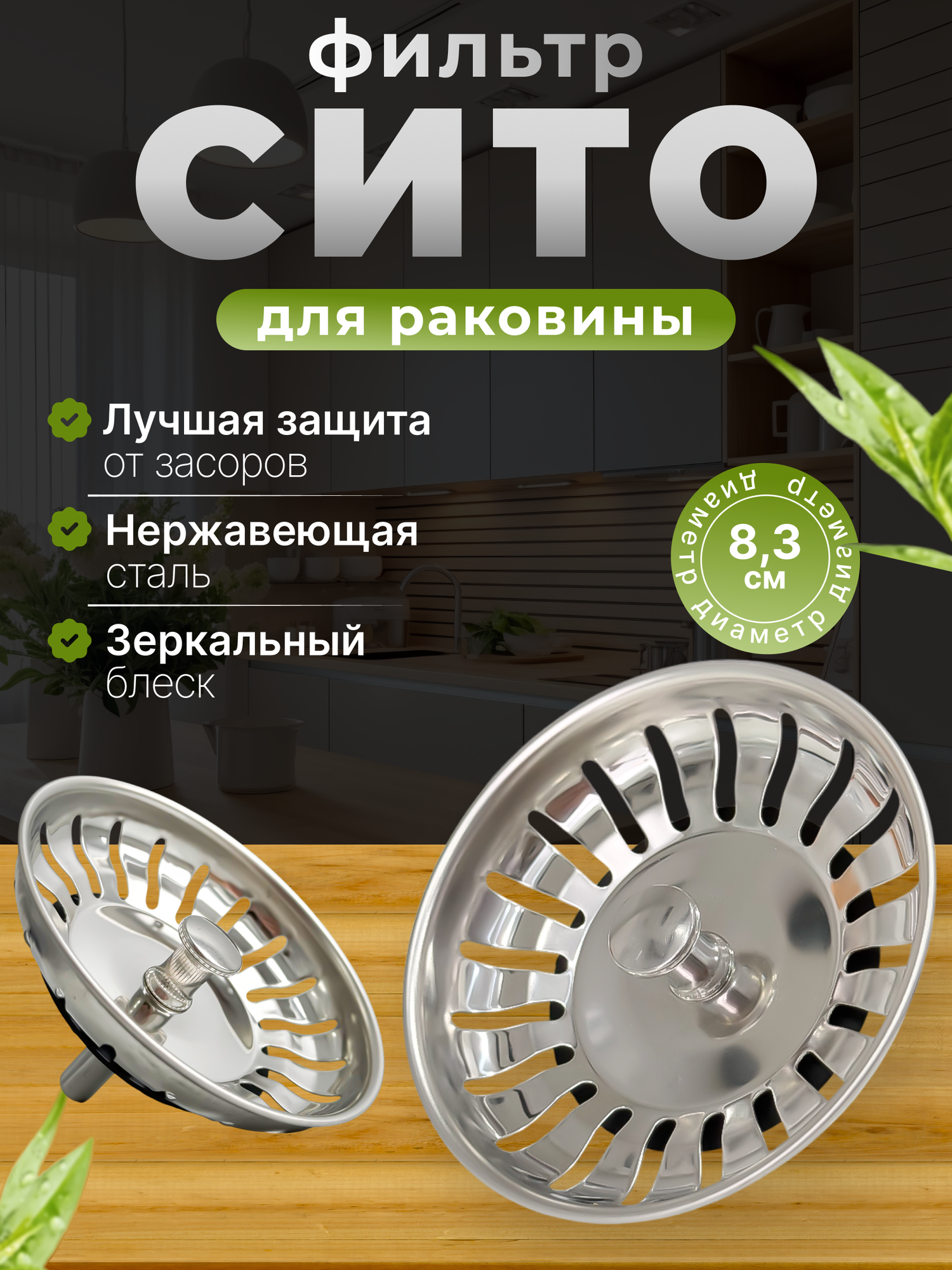 Ситечко для раковины на кухню 8,3 см/сетка металлическая для кухни и ванной/серебристый