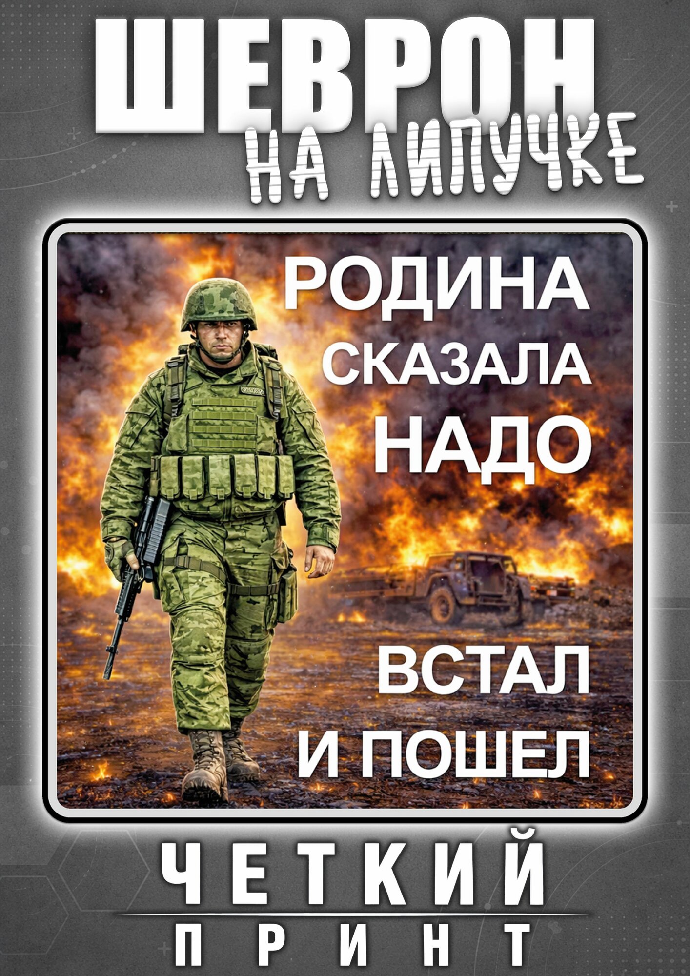 Шеврон Родина сказала надо, встал и пошел