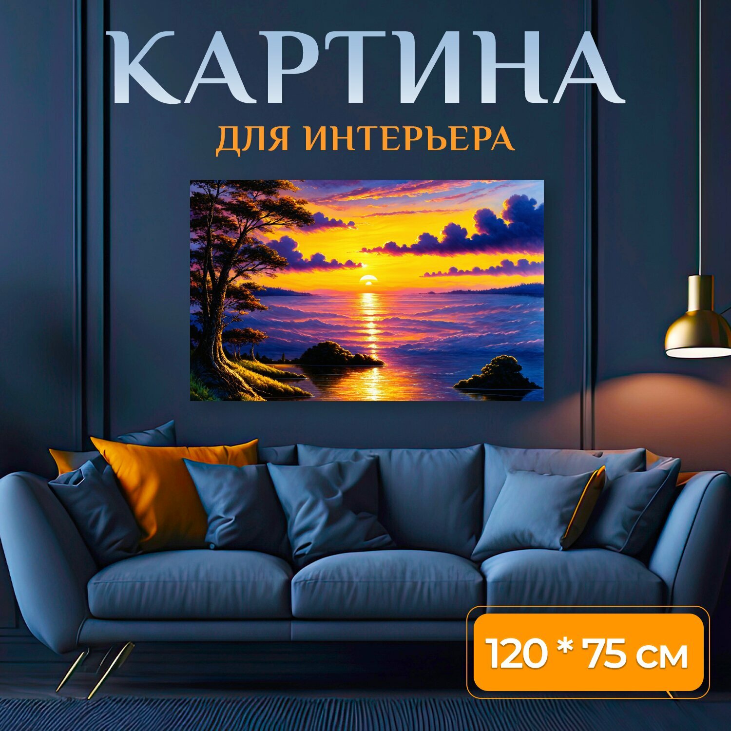 Картина на холсте "Рассвет, реалистичный стиль, детализированное рисование, яркие цвета" на подрамнике 120х75 см. для интерьера