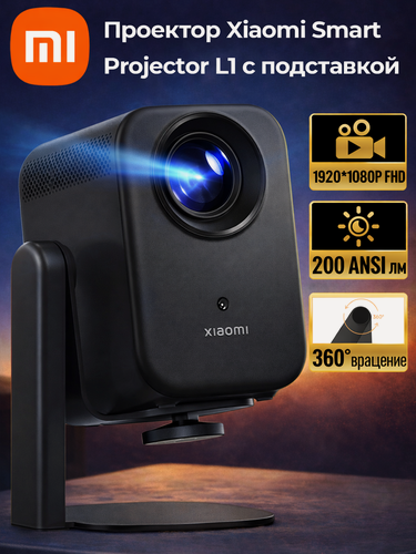 Изображение товара Проектор Xiaomi Smart Projector L1 с подставкой ，Google TV ,200 ISO люмен, Global Version