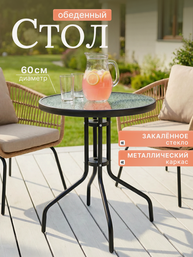 Изображение товара Стол обеденный, круглый, стекло, закаленное, на металлической основе диаметр 60 см черного цвета
