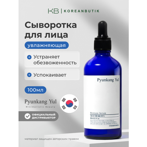 фото Pyunkang yul увлажняющая сыворотка для лица moisture serum 100 мл 220 г 1 шт. 1 шт. флакон с дозатором