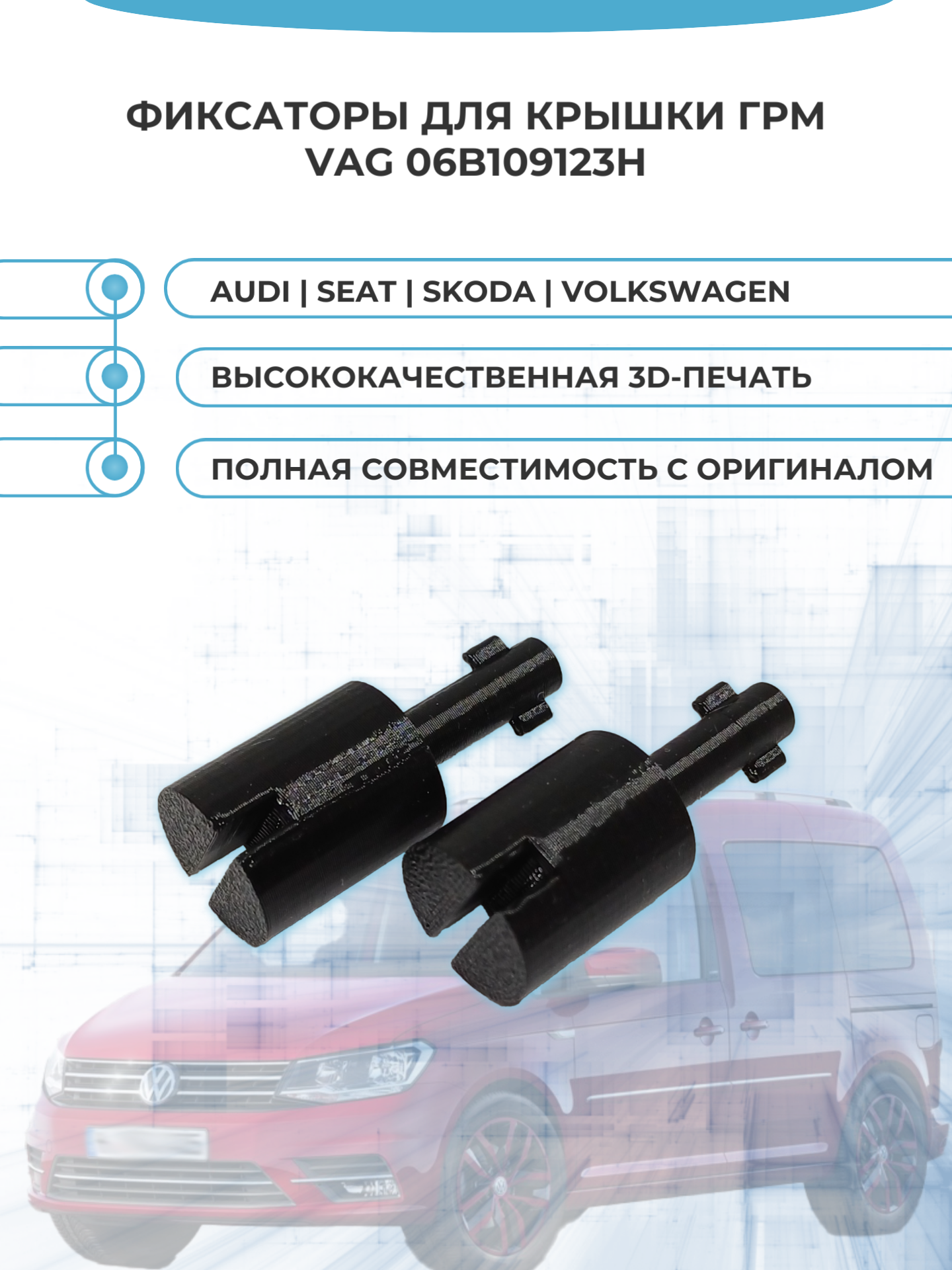 Фиксаторы крышки ГРМ VAG 2 шт.