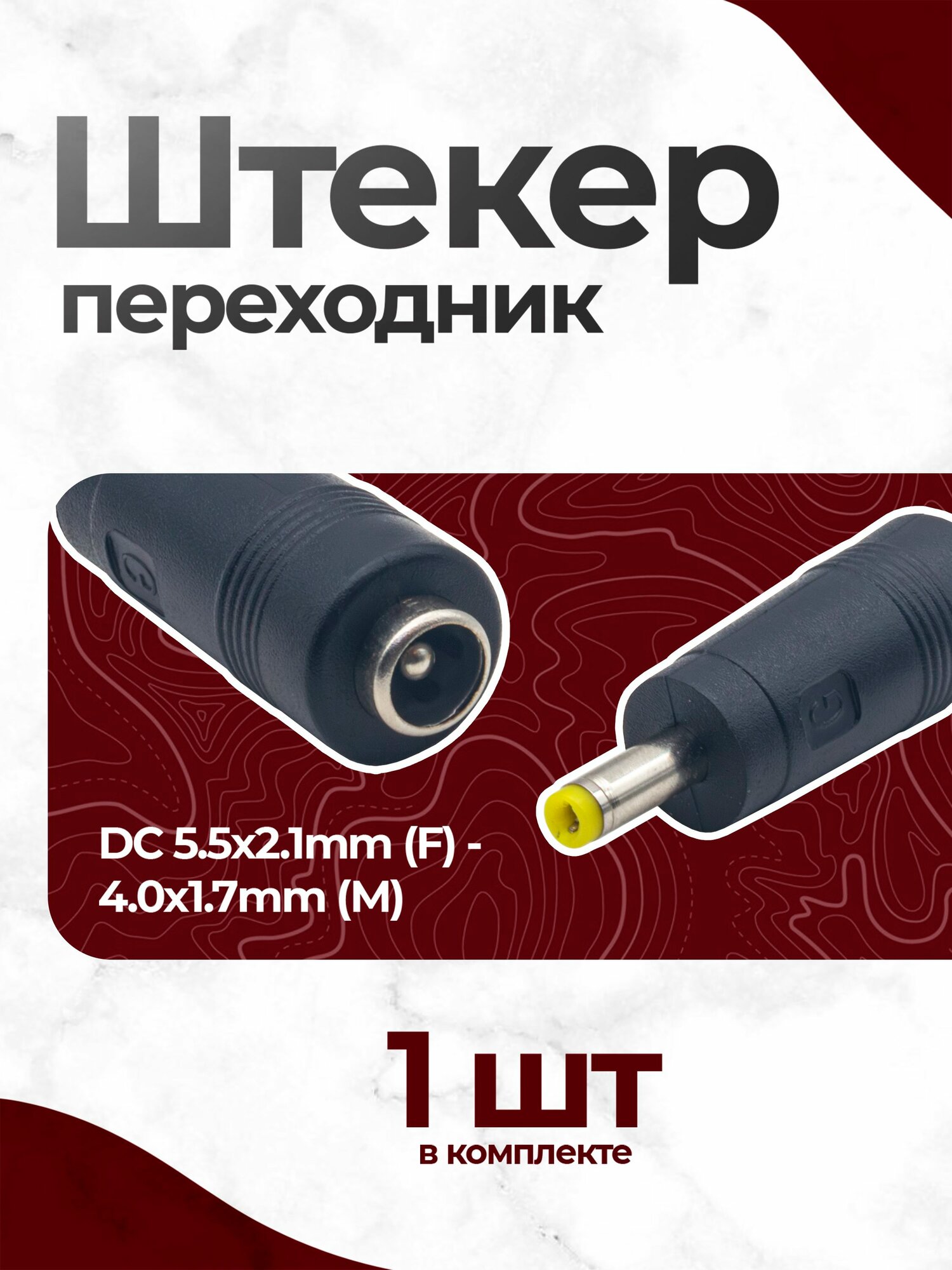 Переходник питания DC гнездо 5,5*2,1-штекер 4,0*1,7