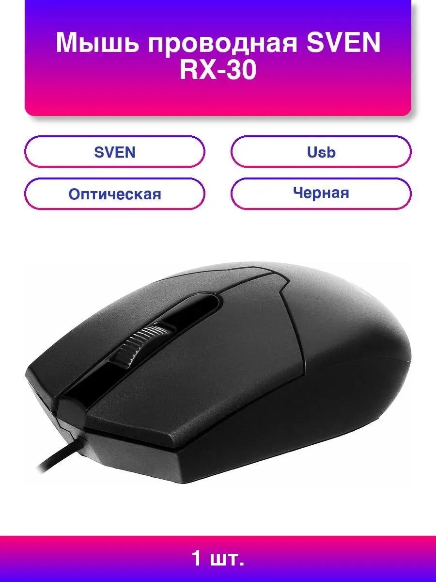 Мышь проводная SVEN RX-30, USB, 2 кнопки + 1 колесо-кнопка,