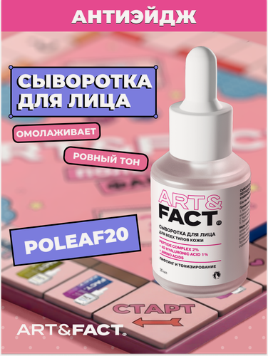 Изображение товара ART&FACT. / Сыворотка для лица с мультикомплексом пептидов, низкомолекулярной гиалуроновой кислотой, 30мл