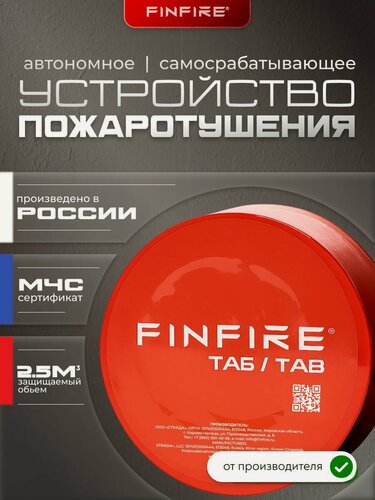 Изображение товара FINFIRE TAB Автономное устройство пожаротушения самосрабатывающее, огнетушитель порошковый, для дома, дачи, гаража, склада и офиса, 1 шт.