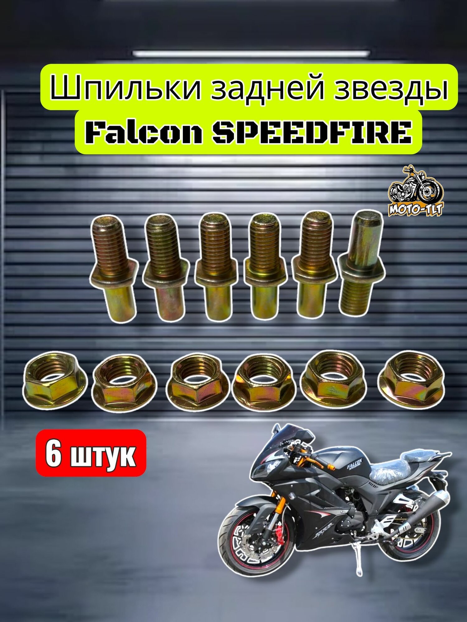 Шпильки задней звезды 6 штук для мотоцикла Falcon SPEEDFIRE