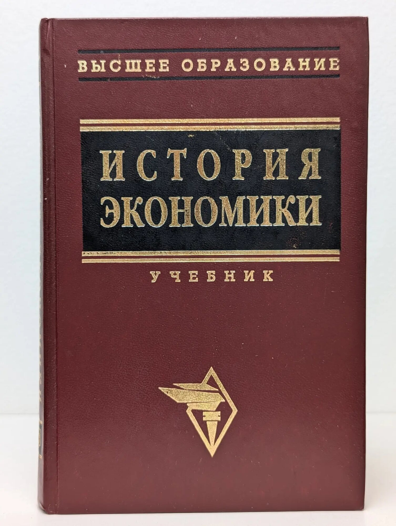 Высшее образование. История экономики Сборник 2000