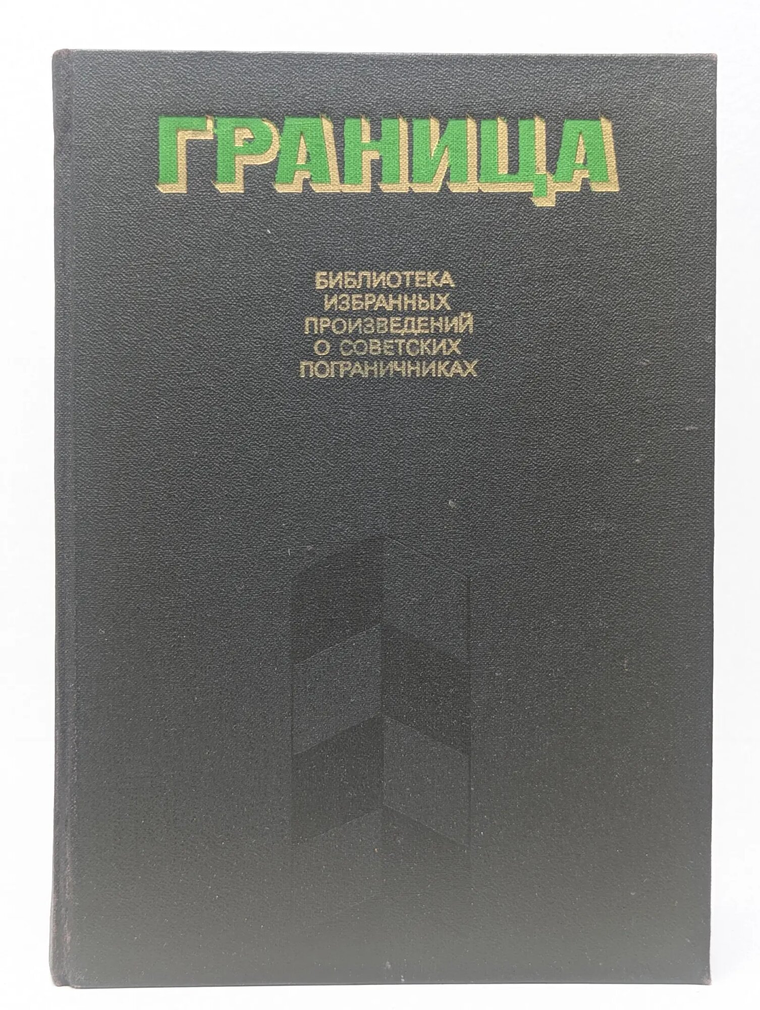 Граница Сборник 1988