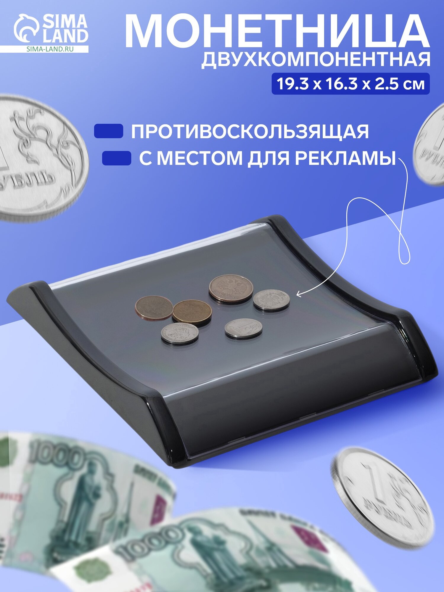 Монетница двухкомпонентная, с местом для рекламной вставки, 16.3×19.3×2.5 см, чёрная