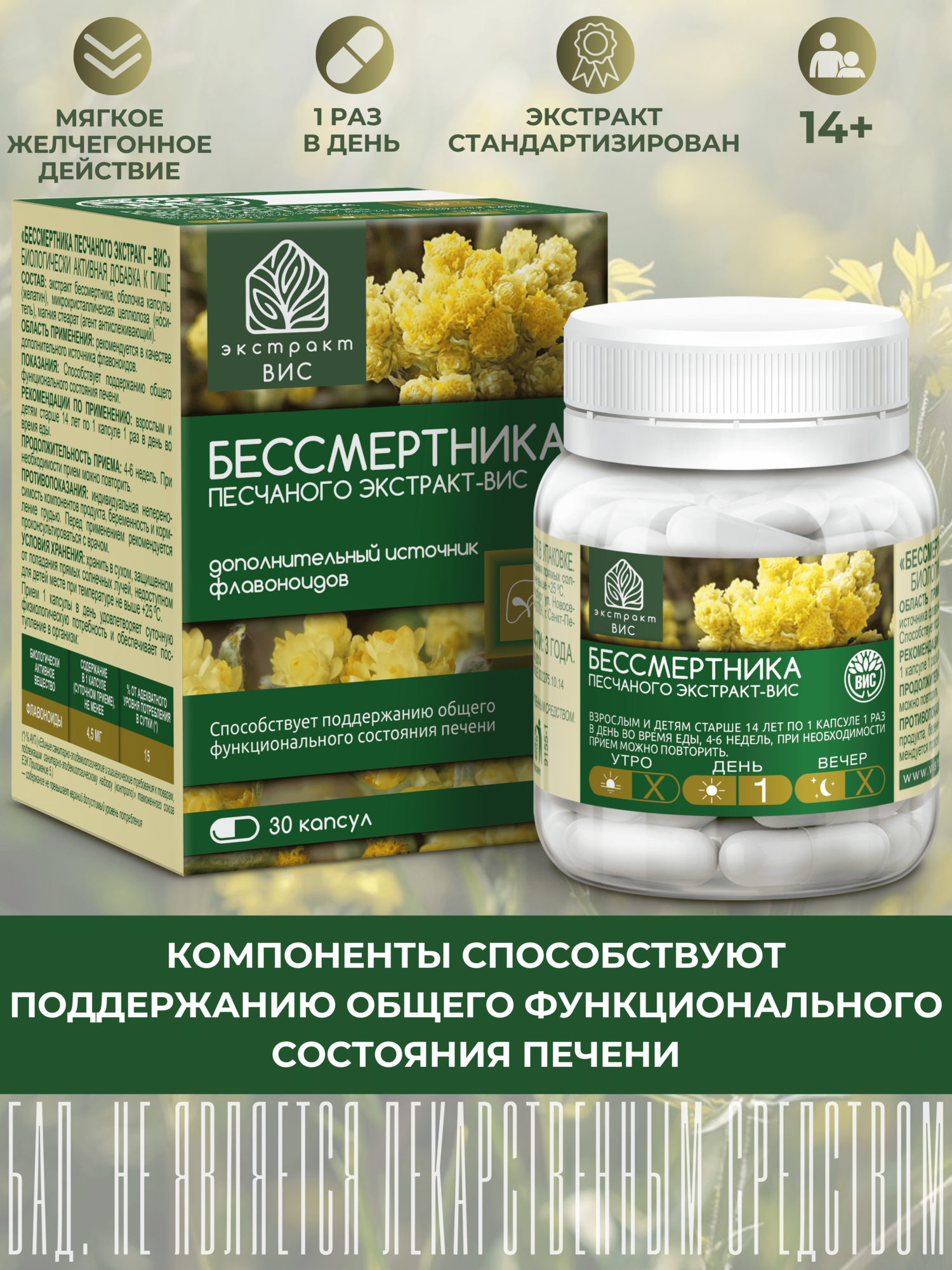Экстракт Бессмертника песчаного ВИС, для защиты печени, желчеобразование, капсулы, 30 шт