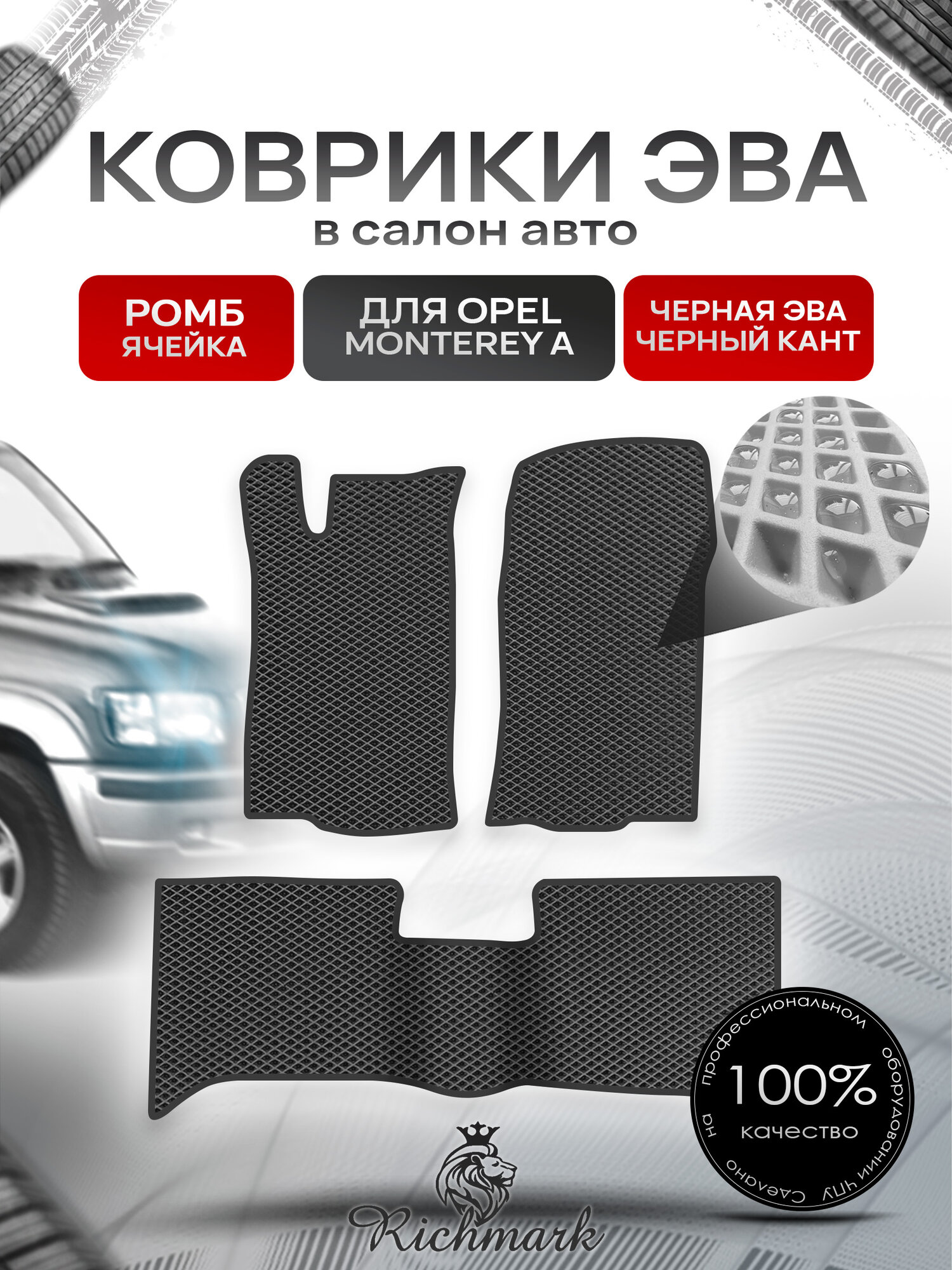 Коврики ЭВА ромб для автомобиля Opel Monterey 1992-1999 / Опель Монтерей Чёрный С Чёрным Кантом. Ричмарк