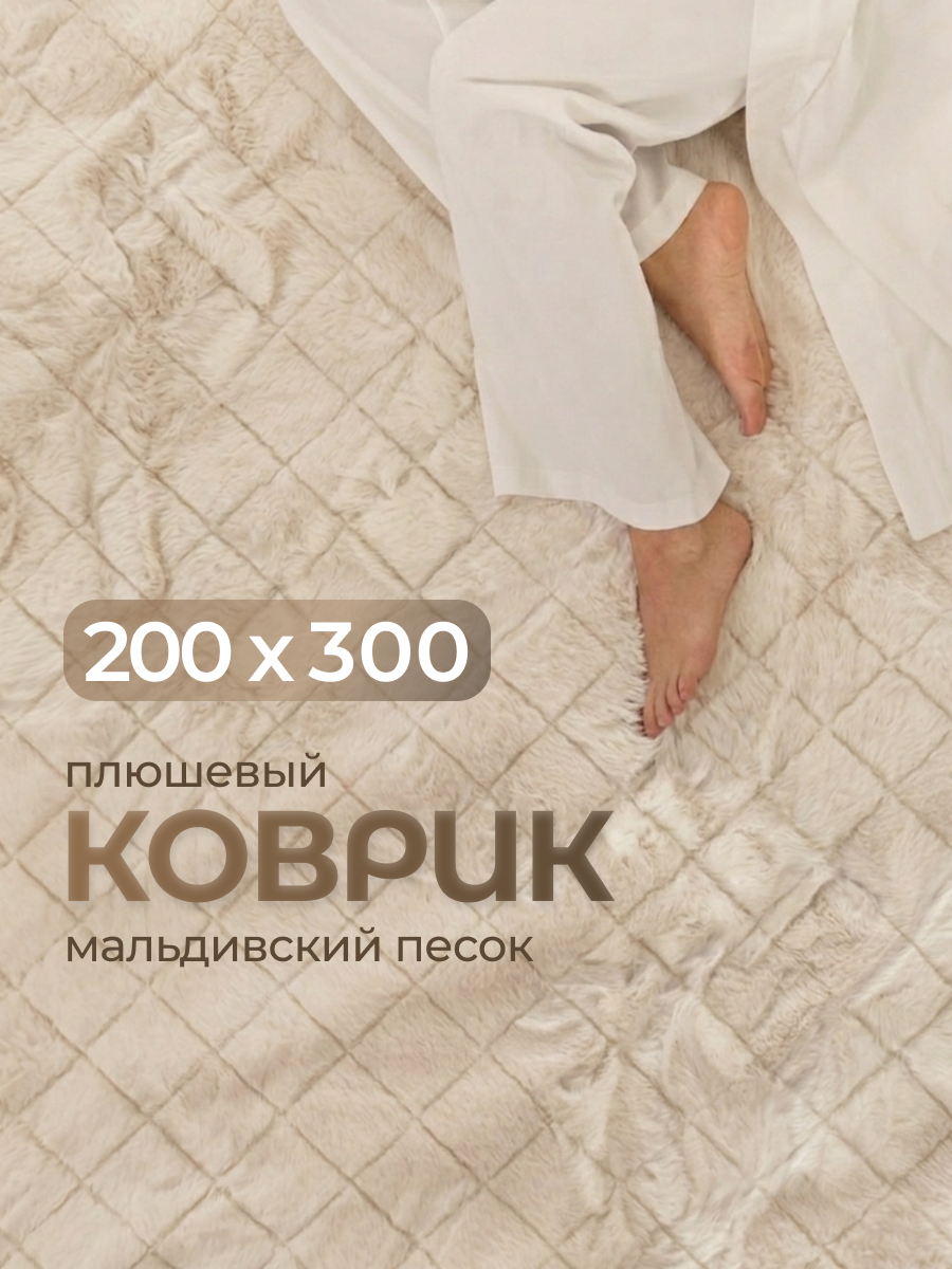 Ковер 200 на 300 см