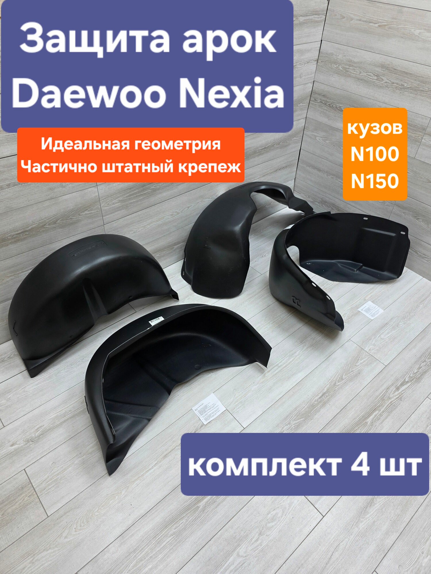 Подкрылки (Защита арок) Daewoo Nexia комплект (Дэу Нексия)