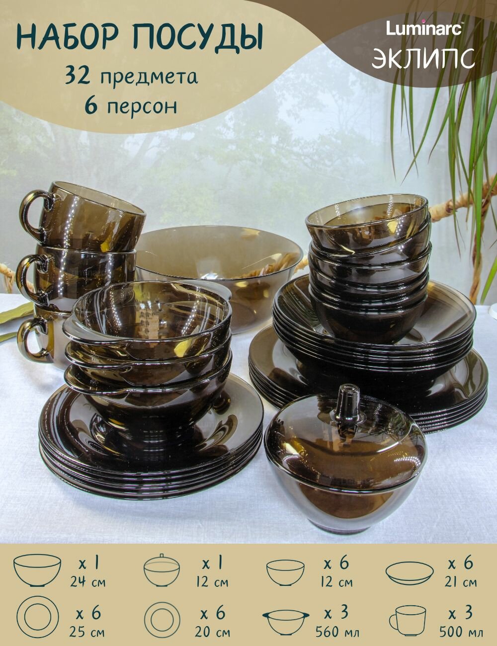 Набор столовой посуды, тарелки набор, сервиз, на 6 персон, 32 предмета, Люминарк, Luminarc, эклипс