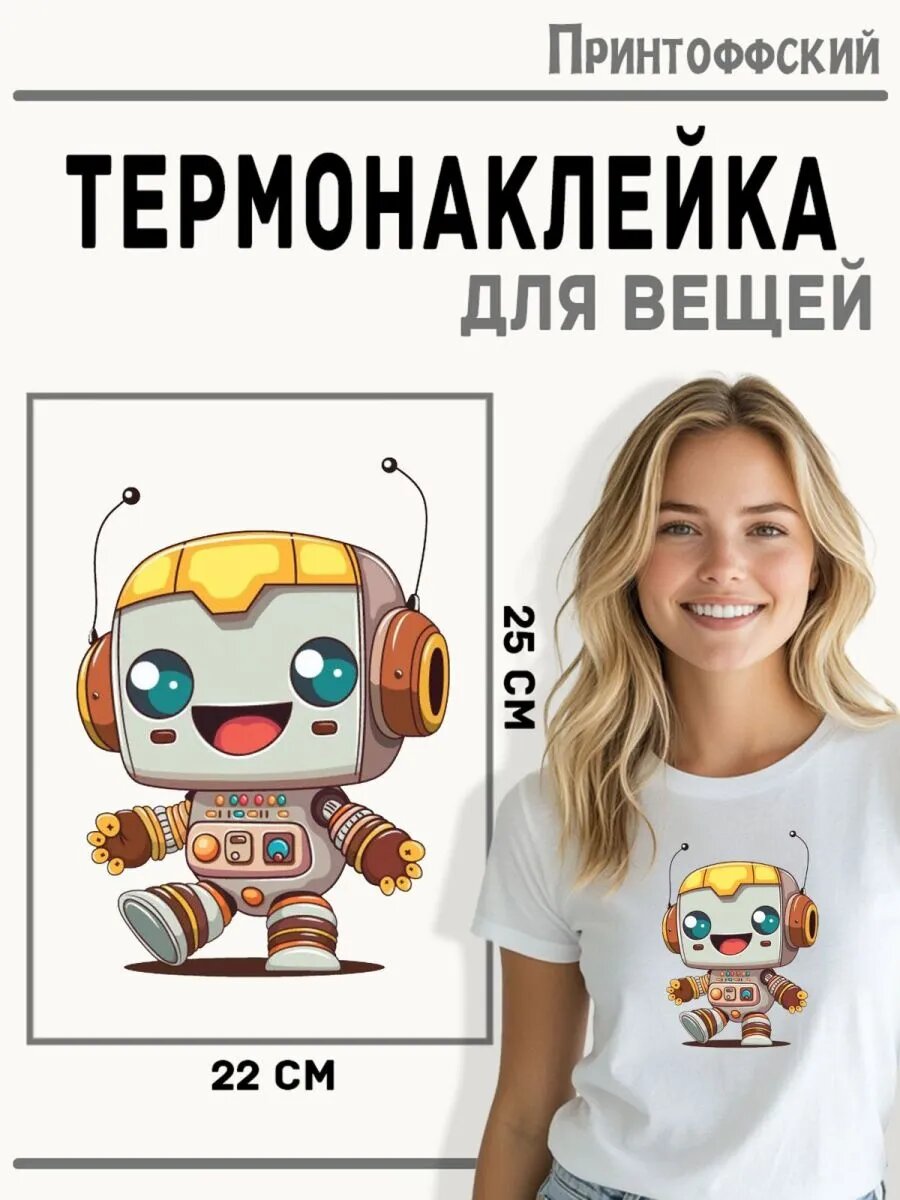 Термонаклейка для одежды и аксессуаров DTF-печать Робот — фото 1