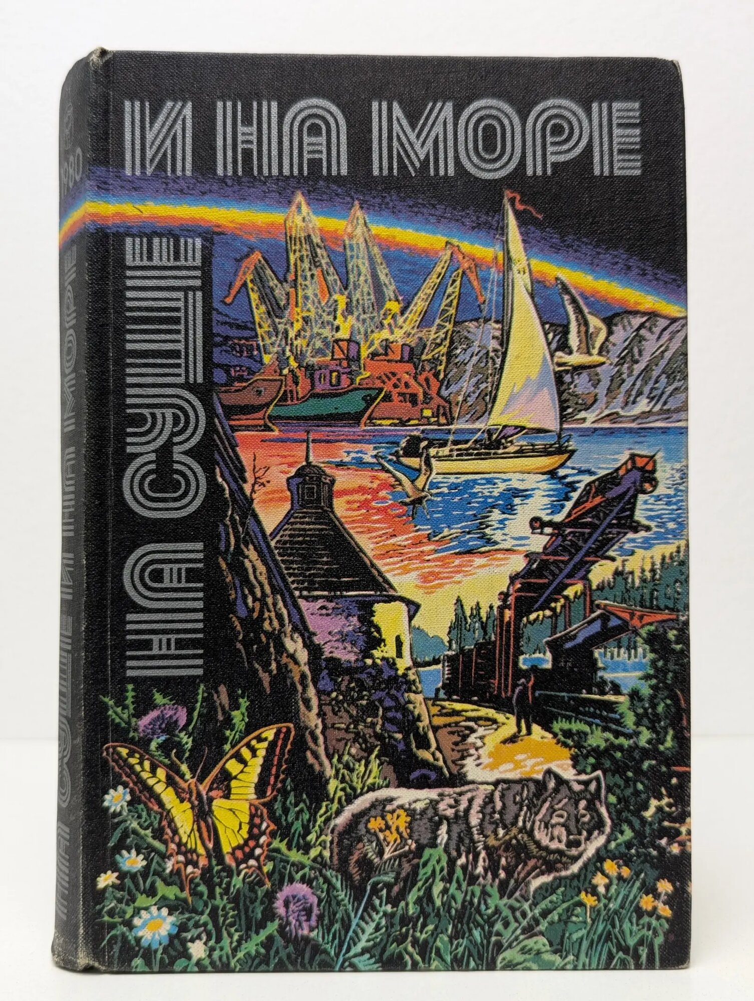 На суше и на море. 1980 Сборник 1980