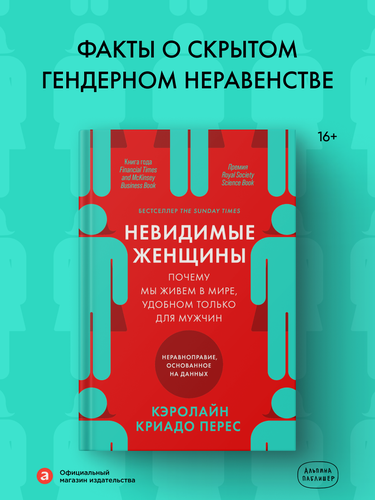 Изображение товара Книга "Невидимые женщины: Почему мы живем в мире, удобном только для мужчин. Неравноправие, основанное на данных"
