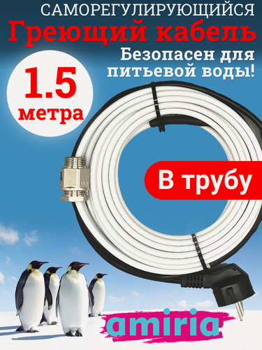 Изображение товара Греющий саморегулирующийся кабель "Коттедж" готовый комплект в трубу 1.5 метра