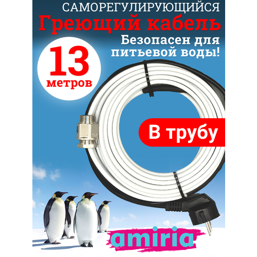 фото Греющий саморегулирующийся кабель "коттедж" готовый комплект в трубу 13 метров amiria