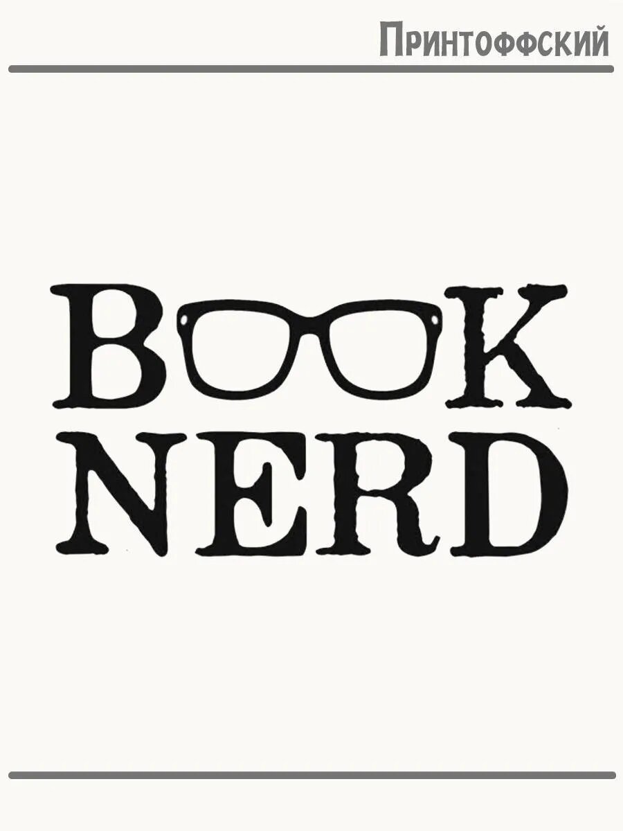 Термонаклейка для одежды и аксессуаров DTF-печать Book nerd