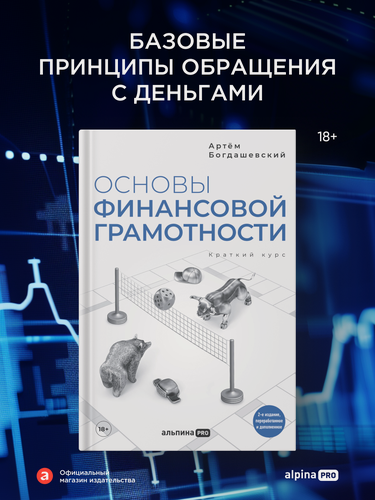 Изображение товара Книга "Основы финансовой грамотности. Краткий курс" / Книги про бизнес и инвестиции / Артём Богдашевский