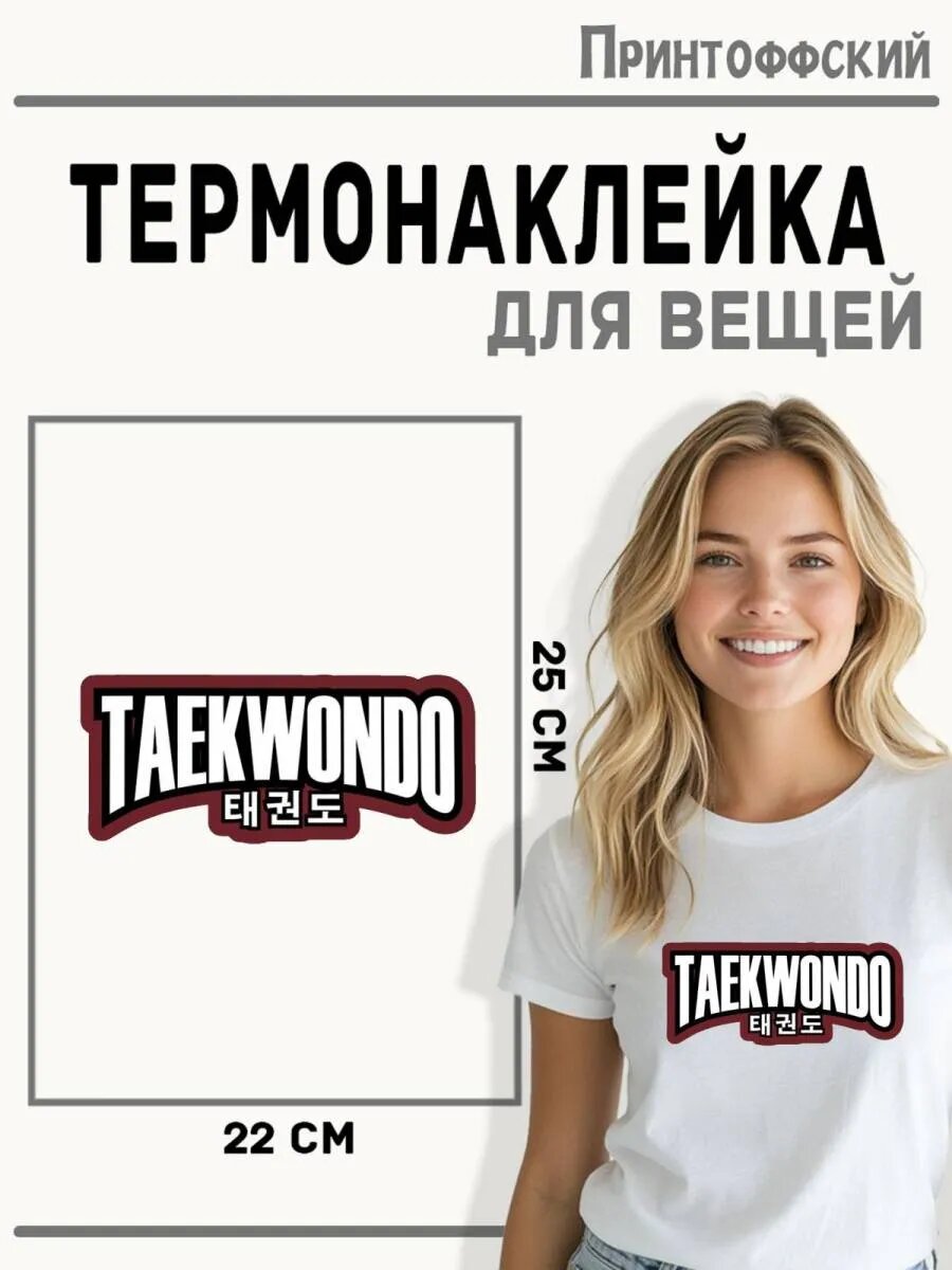Термонаклейка для одежды и аксессуаров DTF-печать Тхэквондо — фото 1