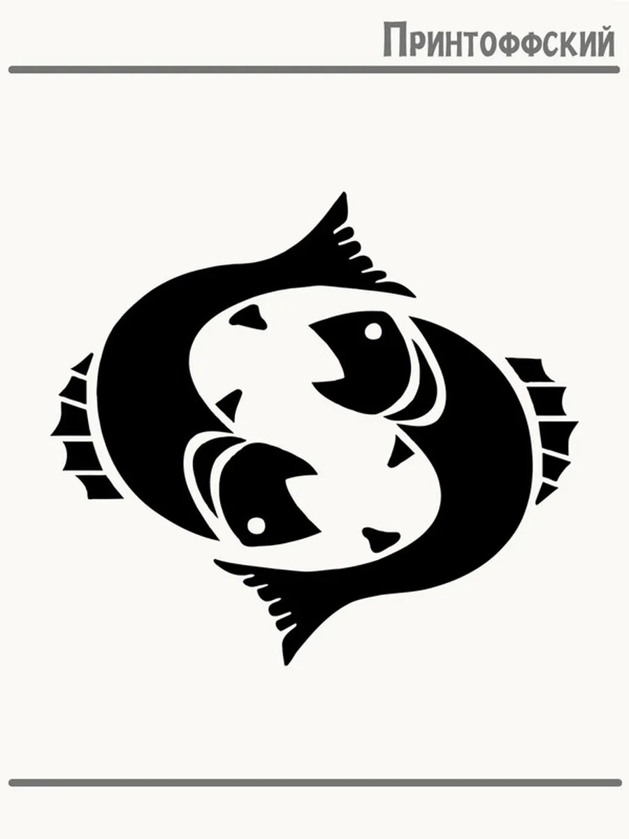 Термонаклейка для одежды и аксессуаров DTF-печать pisces рыбы знаки зодиака