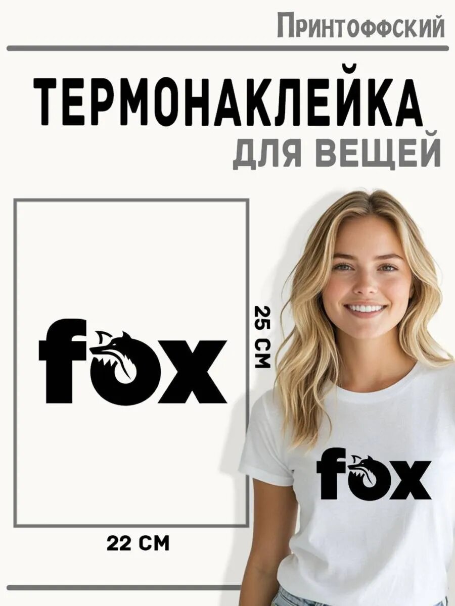 Термонаклейка для одежды и аксессуаров DTF-печать Fox — фото 1