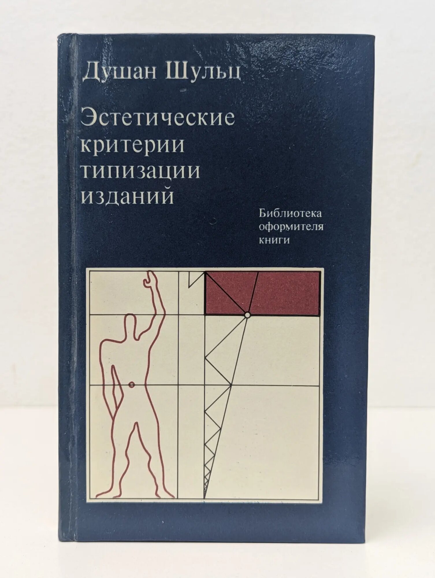 Библиотека оформителя книги. Эстетические критерии типизации изданий Шульц Душан 1982