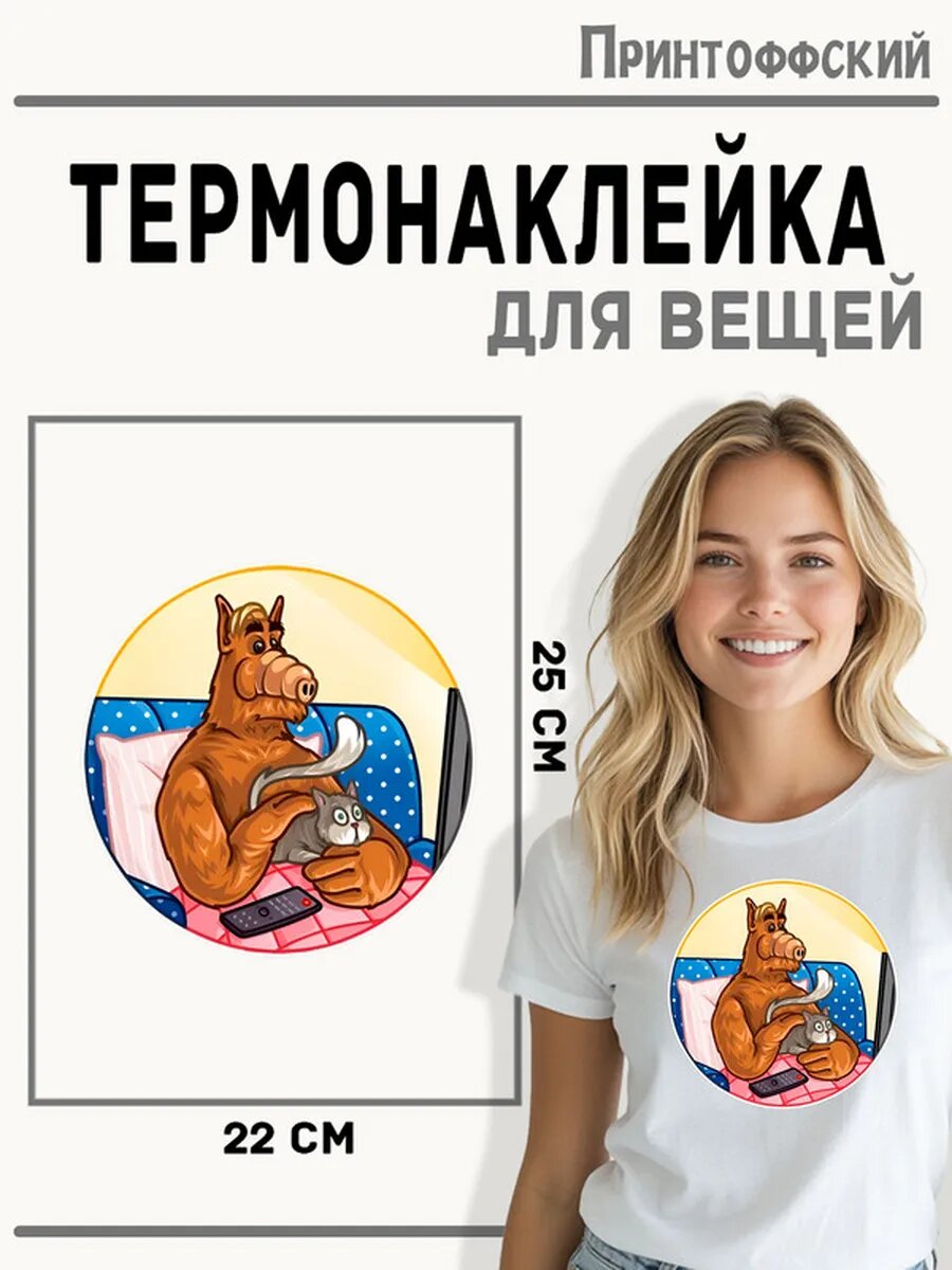 Термонаклейка для одежды и аксессуаров DTF-печать Альф — фото 1