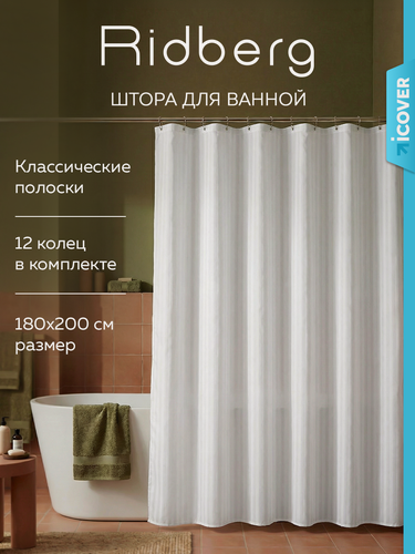 Изображение товара Штора для ванной тканевая Ridberg полиэстер белая 180х200 см, с кольцами / шторка для душа водоотталкивающая